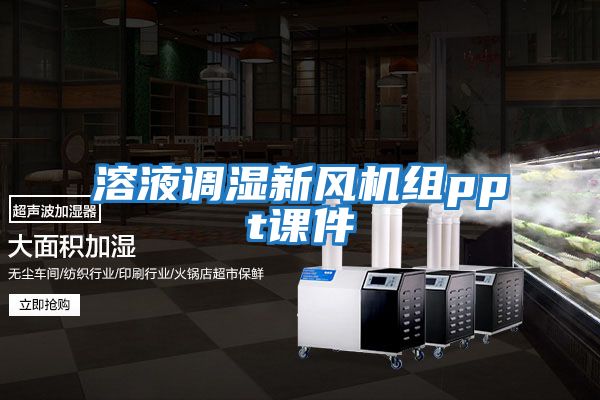 溶液調濕新風(fēng)機組ppt課件