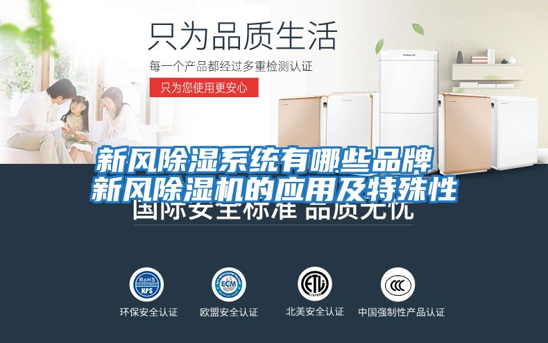 新風(fēng)除濕系統有哪些品牌 新風(fēng)除濕機的應用及特殊性