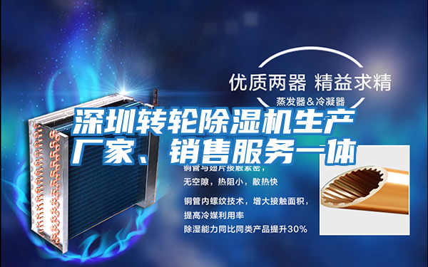 深圳轉輪除濕機生產(chǎn)廠(chǎng)家、銷(xiāo)售服務(wù)一體