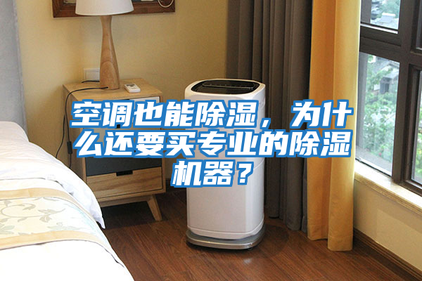 空調也能除濕，為什么還要買(mǎi)專(zhuān)業(yè)的除濕機器？