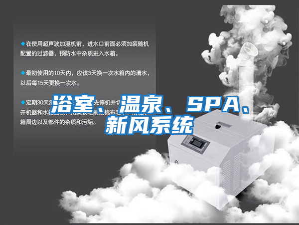 浴室、溫泉、SPA、新風(fēng)系統