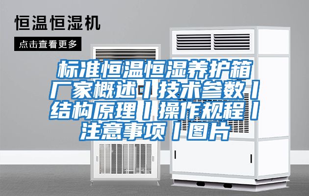 標準恒溫恒濕養護箱廠(chǎng)家概述丨技術(shù)參數丨結構原理丨操作規程丨注意事項丨圖片