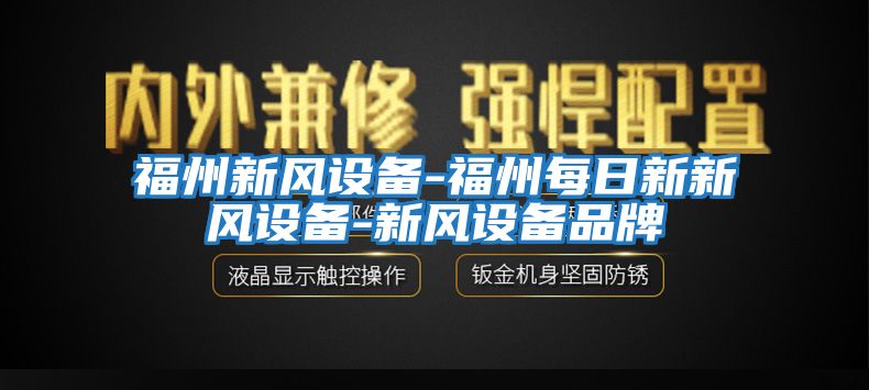 福州新風(fēng)設備-福州每日新新風(fēng)設備-新風(fēng)設備品牌