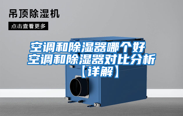 空調和除濕器哪個(gè)好 空調和除濕器對比分析【詳解】