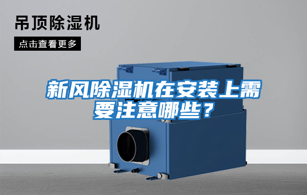 新風(fēng)除濕機在安裝上需要注意哪些？
