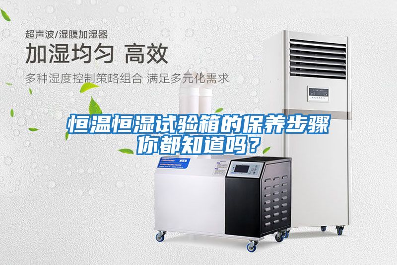 恒溫恒濕試驗箱的保養步驟你都知道嗎？