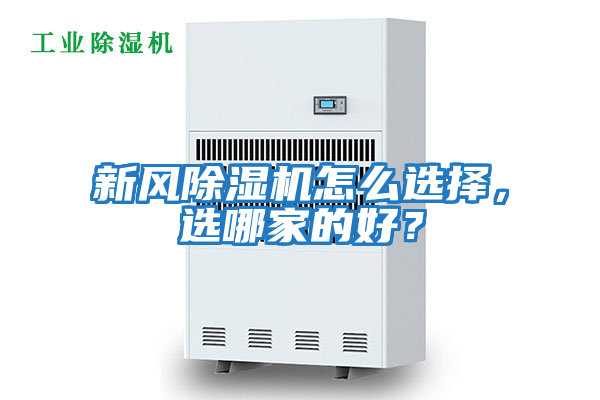 新風(fēng)除濕機怎么選擇，選哪家的好？