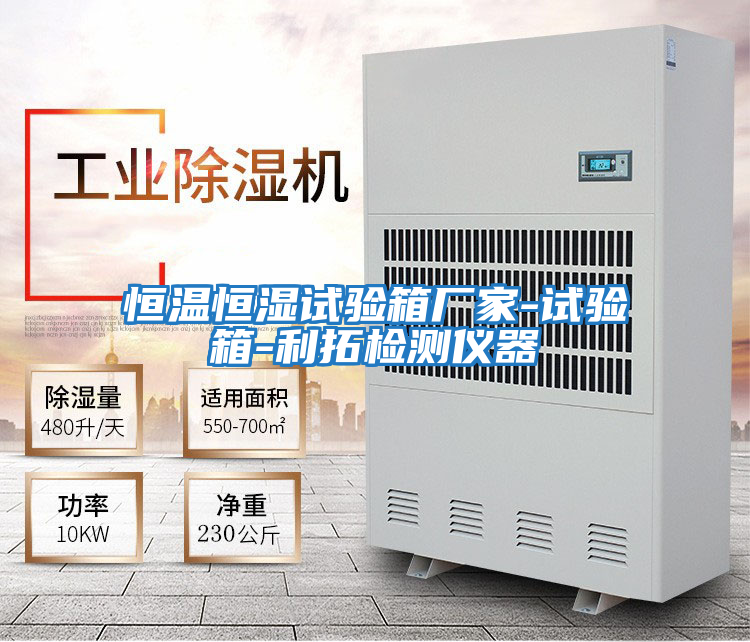 恒溫恒濕試驗箱廠(chǎng)家-試驗箱-利拓檢測儀器