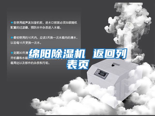 綿陽(yáng)除濕機 返回列表頁(yè)