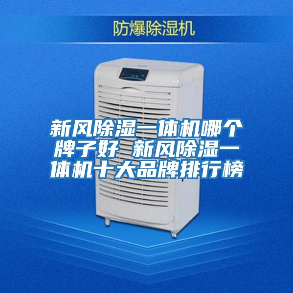 新風(fēng)除濕一體機哪個(gè)牌子好 新風(fēng)除濕一體機十大品牌排行榜