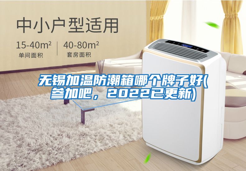 無(wú)錫加溫防潮箱哪個(gè)牌子好(參加吧，2022已更新)