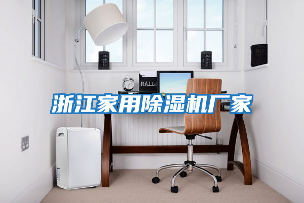 浙江家用除濕機廠(chǎng)家