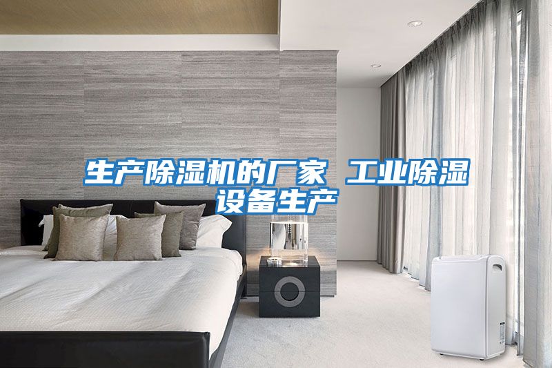 生產(chǎn)除濕機的廠(chǎng)家 工業(yè)除濕設備生產(chǎn)
