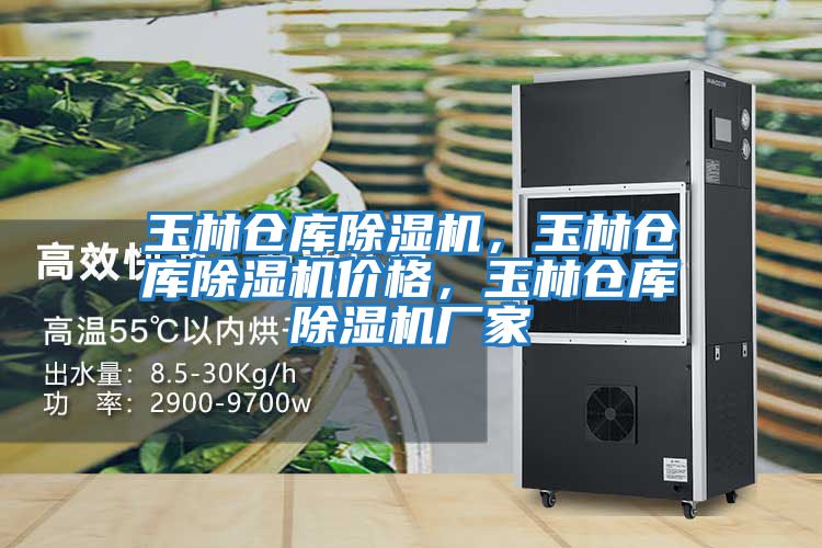 玉林倉庫除濕機，玉林倉庫除濕機價(jià)格，玉林倉庫除濕機廠(chǎng)家