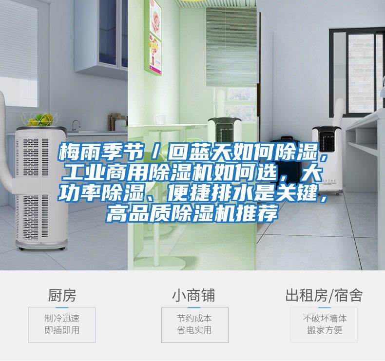 梅雨季節／回藍天如何除濕，工業(yè)商用除濕機如何選，大功率除濕、便捷排水是關(guān)鍵，高品質(zhì)除濕機推薦