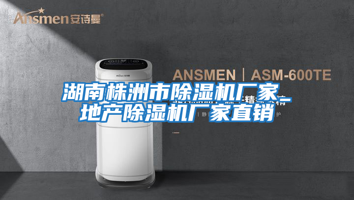 湖南株洲市除濕機廠(chǎng)家_地產(chǎn)除濕機廠(chǎng)家直銷(xiāo)