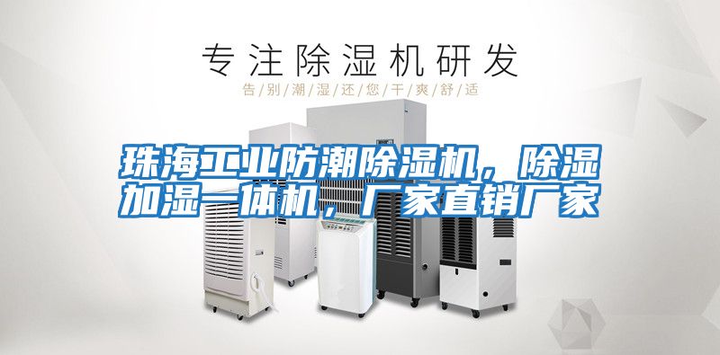 珠海工業(yè)防潮除濕機，除濕加濕一體機，廠(chǎng)家直銷(xiāo)廠(chǎng)家