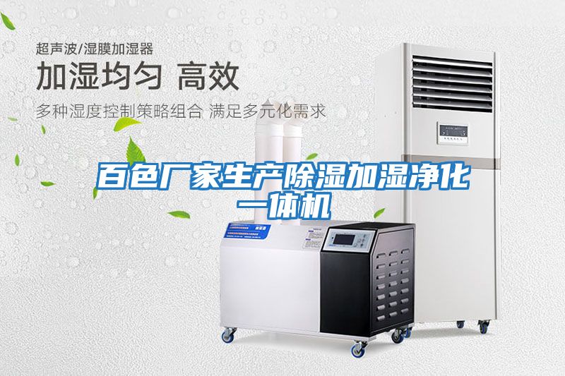 百色廠(chǎng)家生產(chǎn)除濕加濕凈化一體機