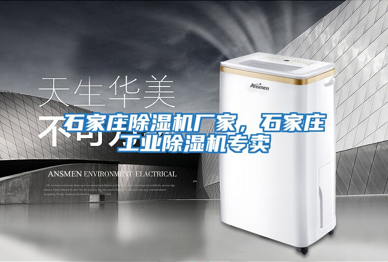 石家莊除濕機廠(chǎng)家，石家莊工業(yè)除濕機專(zhuān)賣(mài)