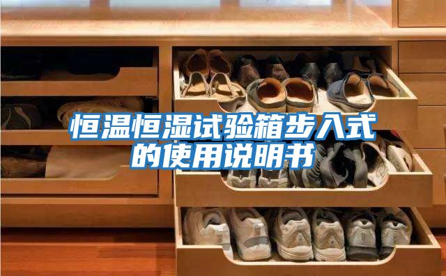 恒溫恒濕試驗箱步入式的使用說(shuō)明書(shū)