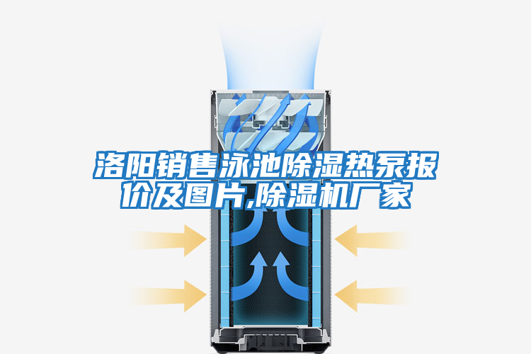 洛陽(yáng)銷(xiāo)售泳池除濕熱泵報價(jià)及圖片,除濕機廠(chǎng)家