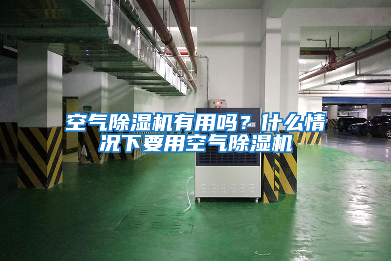 空氣除濕機有用嗎？什么情況下要用空氣除濕機