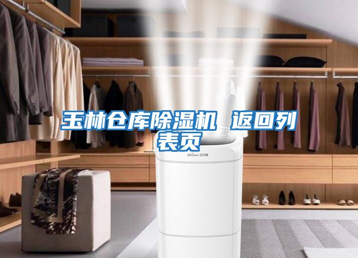 玉林倉庫除濕機 返回列表頁(yè)