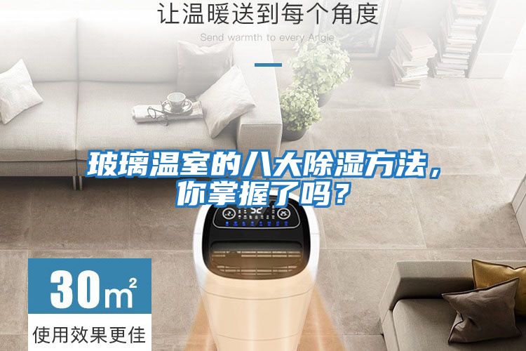 玻璃溫室的八大除濕方法，你掌握了嗎？