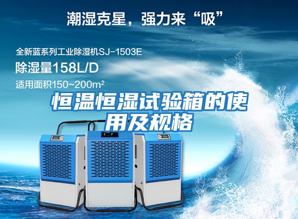 恒溫恒濕試驗箱的使用及規格
