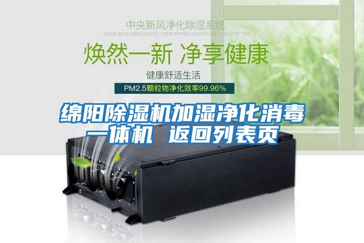綿陽(yáng)除濕機加濕凈化消毒一體機 返回列表頁(yè)