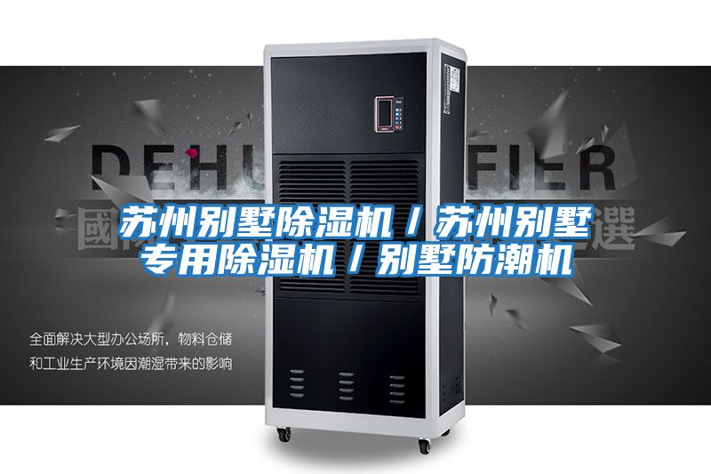 蘇州別墅除濕機/蘇州別墅專(zhuān)用除濕機/別墅防潮機