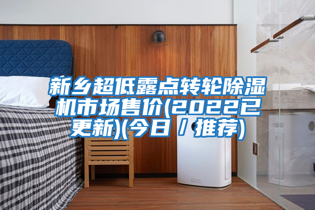 新鄉超低露點(diǎn)轉輪除濕機市場(chǎng)售價(jià)(2022已更新)(今日/推薦)