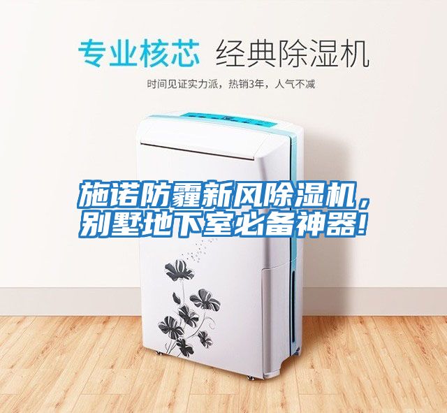 施諾防霾新風(fēng)除濕機，別墅地下室必備神器!