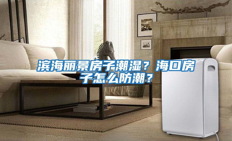 濱海麗景房子潮濕？?？诜孔釉趺捶莱?？