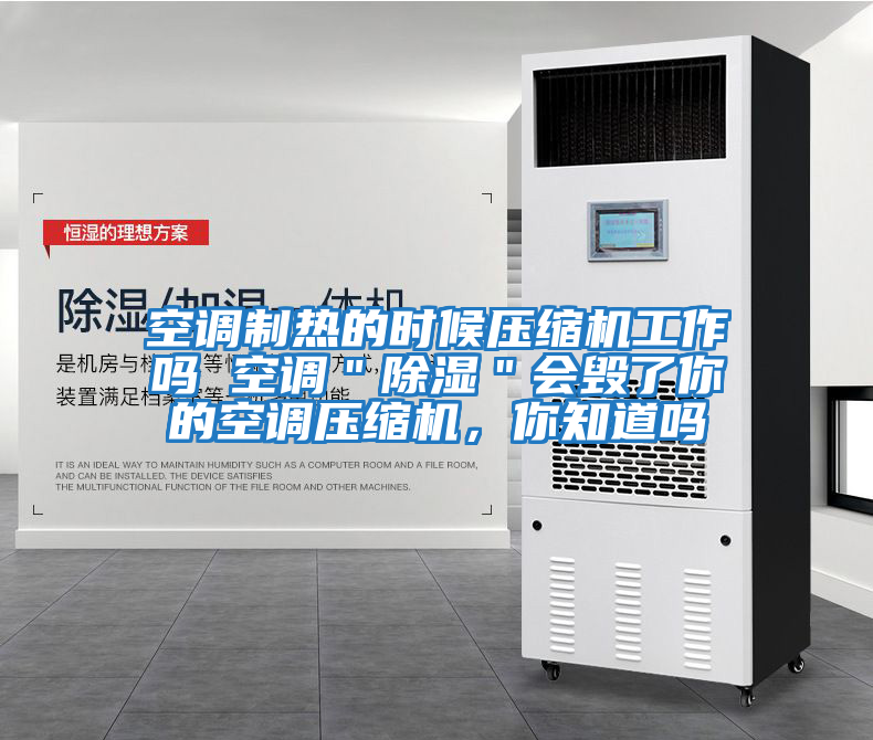 空調制熱的時(shí)候壓縮機工作嗎 空調＂除濕＂會(huì )毀了你的空調壓縮機，你知道嗎