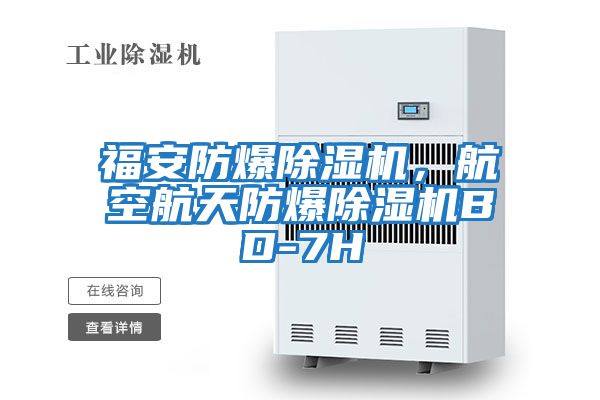 福安防爆除濕機，航空航天防爆除濕機BD-7H