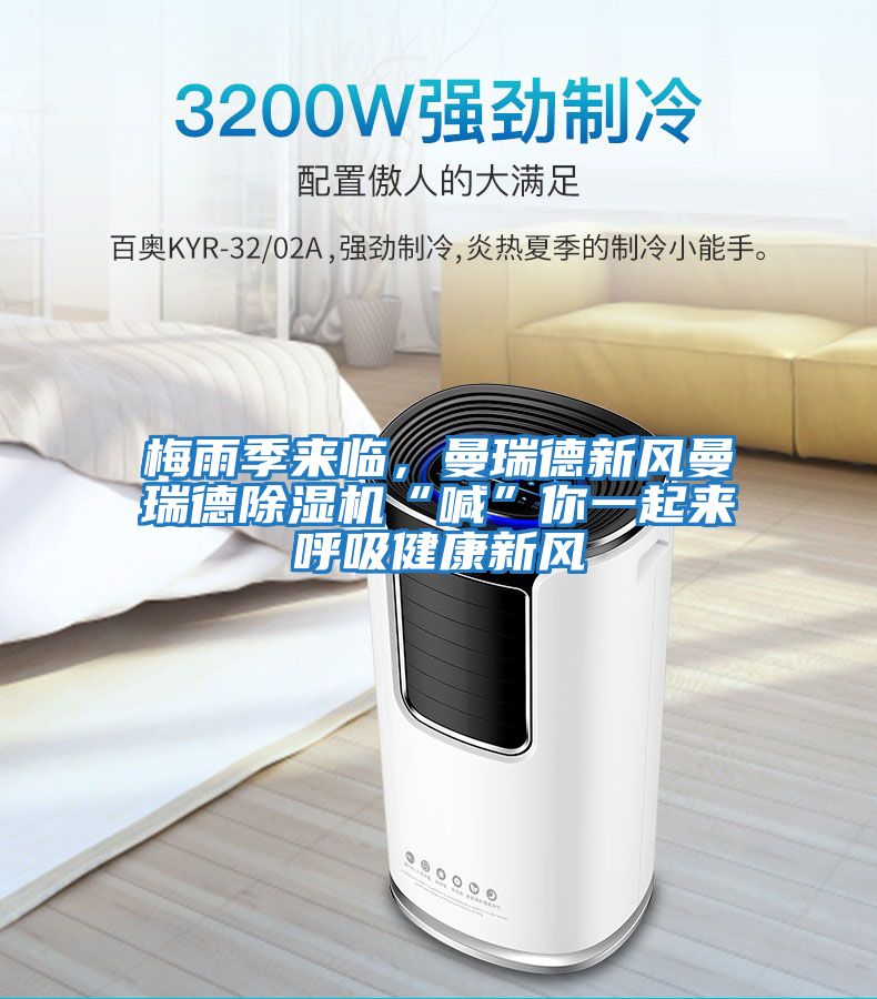 梅雨季來(lái)臨，曼瑞德新風(fēng)曼瑞德除濕機“喊”你一起來(lái)呼吸健康新風(fēng)