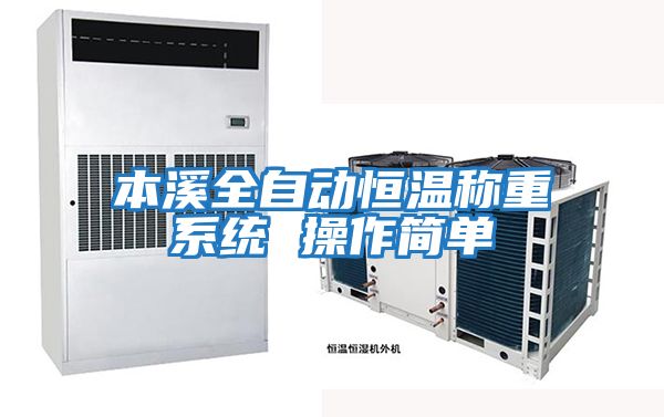 本溪全自動(dòng)恒溫稱(chēng)重系統 操作簡(jiǎn)單