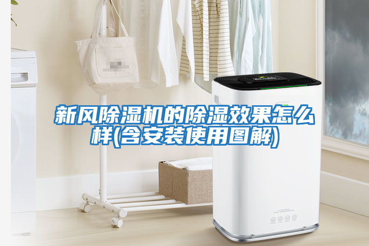 新風(fēng)除濕機的除濕效果怎么樣(含安裝使用圖解)