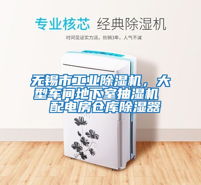 無(wú)錫市工業(yè)除濕機，大型車(chē)間地下室抽濕機  配電房倉庫除濕器