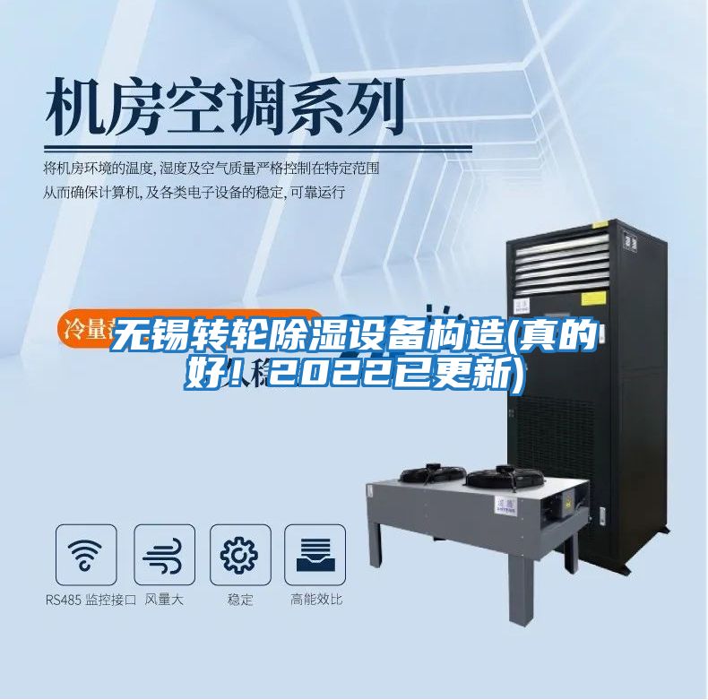 無(wú)錫轉輪除濕設備構造(真的好！2022已更新)