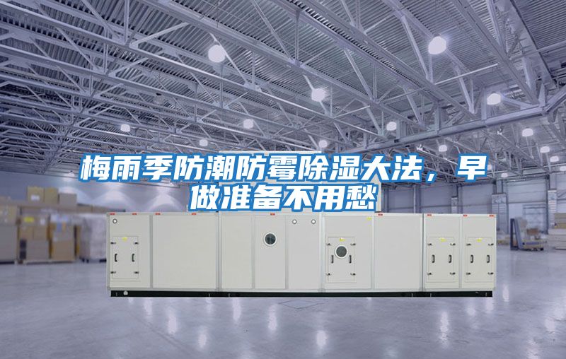 梅雨季防潮防霉除濕大法，早做準備不用愁
