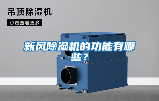 新風(fēng)除濕機的功能有哪些？