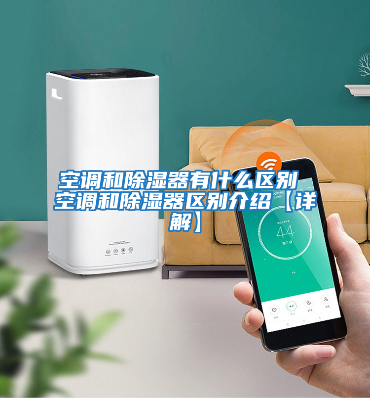 空調和除濕器有什么區別 空調和除濕器區別介紹【詳解】