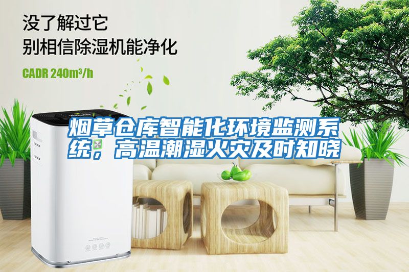 煙草倉庫智能化環(huán)境監測系統，高溫潮濕火災及時(shí)知曉