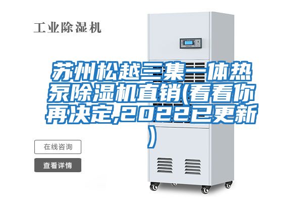 蘇州松越三集一體熱泵除濕機直銷(xiāo)(看看你再決定,2022已更新)
