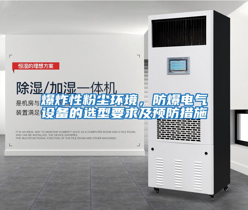 爆炸性粉塵環(huán)境，防爆電氣設備的選型要求及預防措施