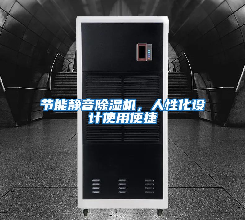 節能靜音除濕機，人性化設計使用便捷