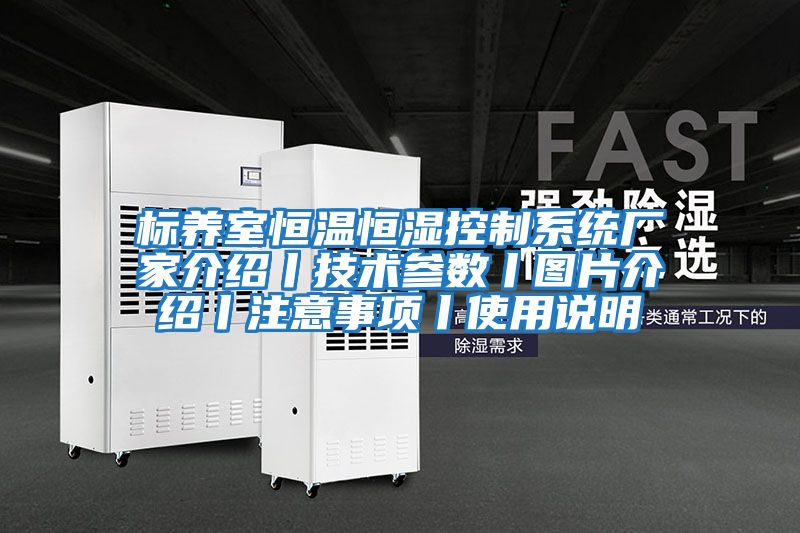 標養室恒溫恒濕控制系統廠(chǎng)家介紹丨技術(shù)參數丨圖片介紹丨注意事項丨使用說(shuō)明