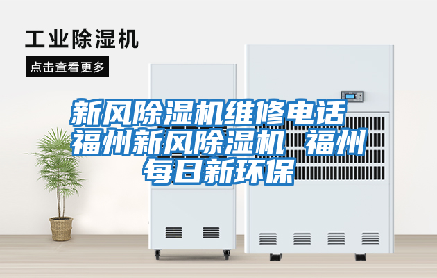 新風(fēng)除濕機維修電話(huà) 福州新風(fēng)除濕機 福州每日新環(huán)保